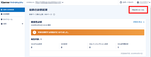 「手動診断」をクリック